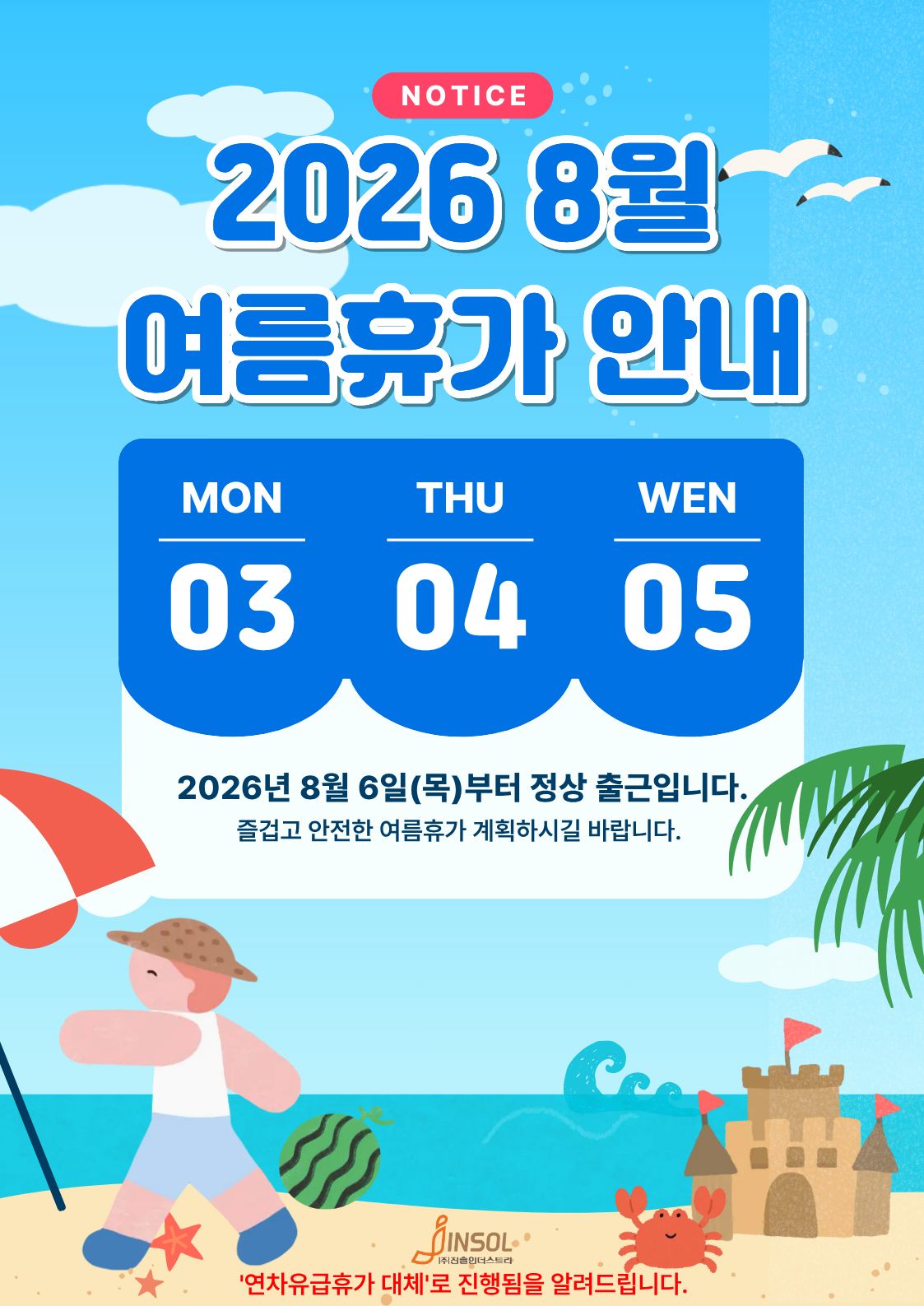 2026%EB%85%84%20%EC%97%AC%EB%A6%84%ED%9C%B4%EA%B0%80%20%EC%9D%BC%EC%A0%95%20%EC%95%88%EB%82%B4.jpg